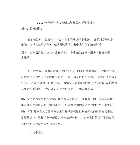 2018年春季学期人美版三年级美术下册教学计划