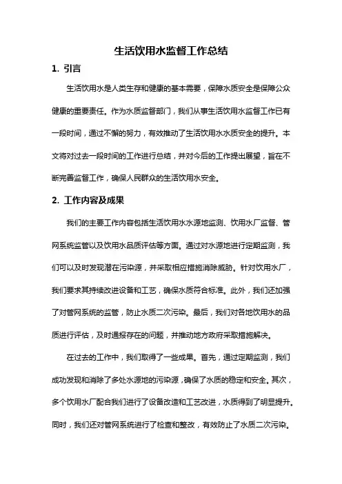 生活饮用水监督工作总结