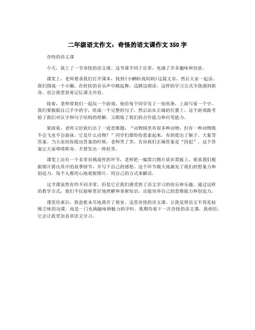 二年级语文作文：奇怪的语文课作文350字