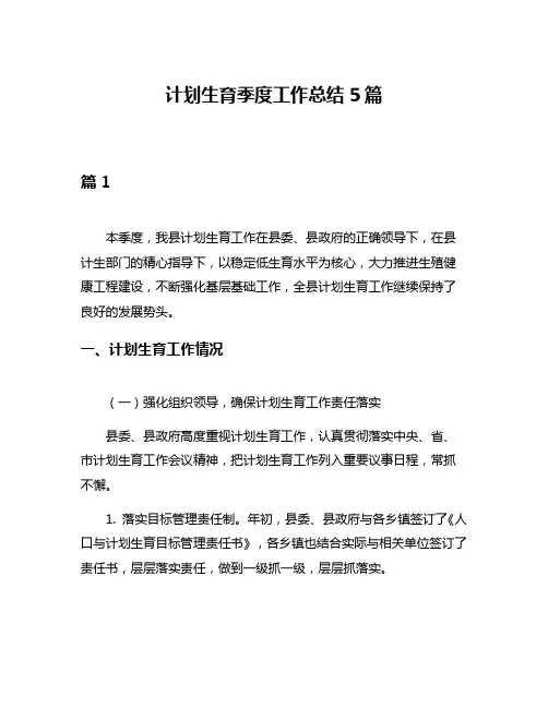 计划生育季度工作总结5篇
