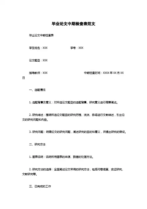 毕业论文中期检查表范文