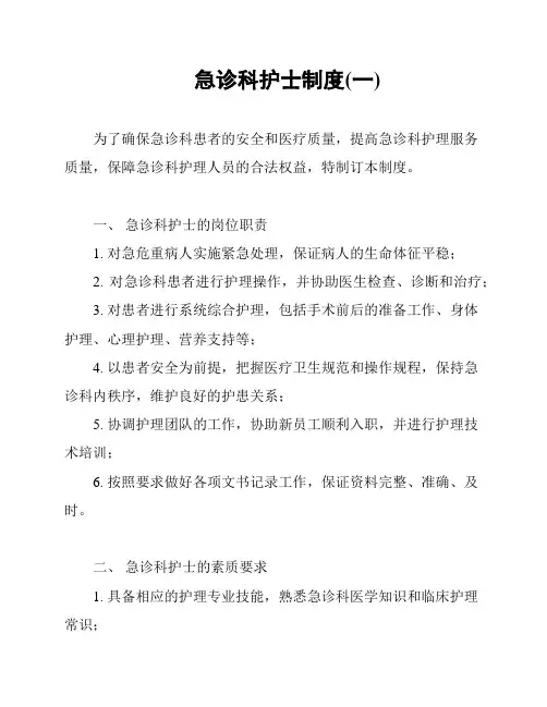 急诊科护士制度(一)