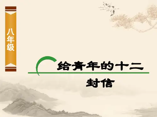 八年级名著导读-给青年的十二封信