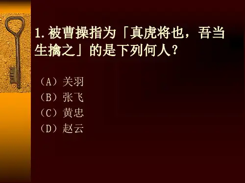 《三国演义》知识竞赛