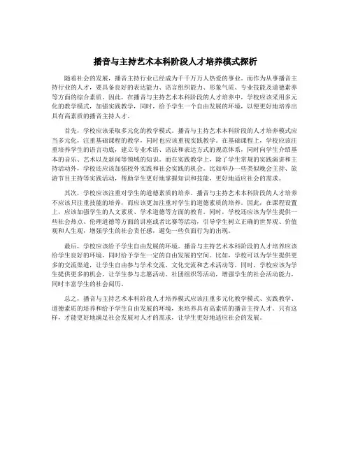 播音与主持艺术本科阶段人才培养模式探析
