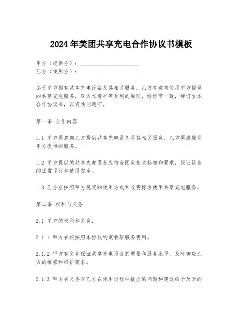 2024年美团共享充电合作协议书模板
