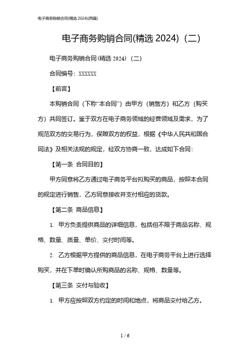 2024年电子商务购销合同(精选)(二篇)