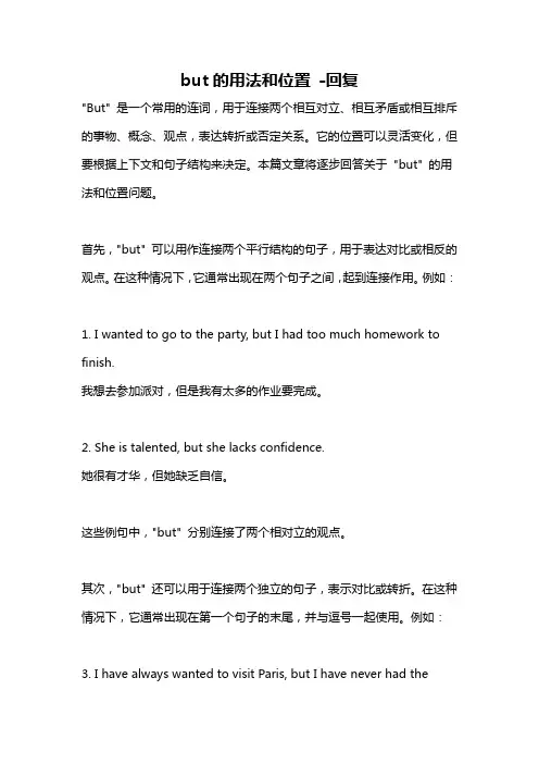 but的用法和位置 -回复