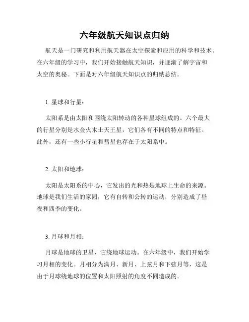 六年级航天知识点归纳