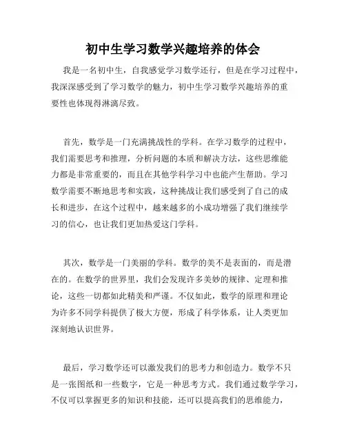 初中生学习数学兴趣培养的体会