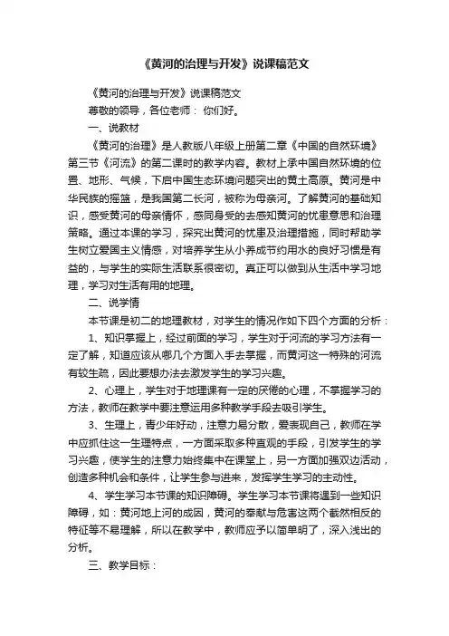 《黄河的治理与开发》说课稿范文