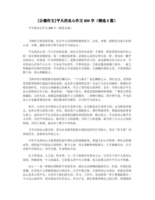 [公德作文]平凡的良心作文800字(精选5篇)