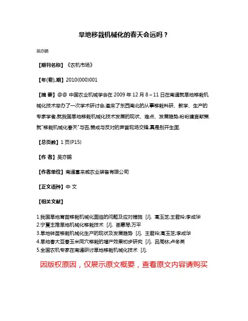 旱地移栽机械化的春天会远吗?