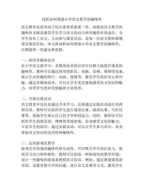 浅析如何增强小学语文教学的趣味性