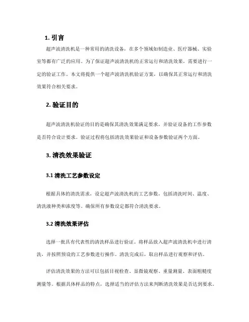 超声波清洗机验证方案