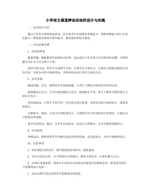 小学语文课堂辩论活动的设计与实施