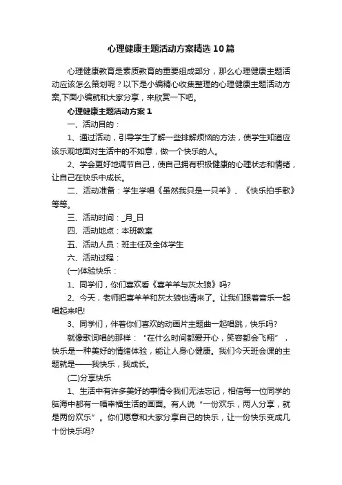 心理健康主题活动方案精选10篇