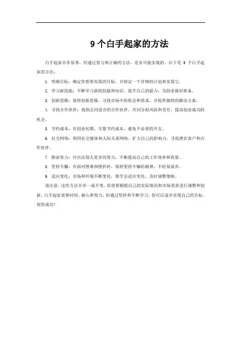 9个白手起家的方法