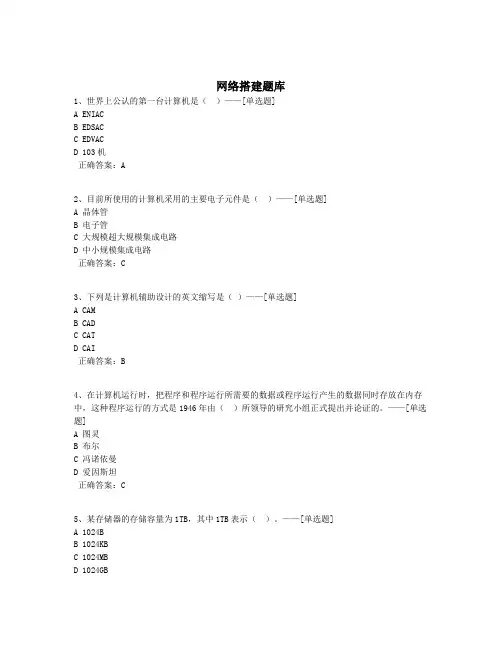网络搭建题库题库(466道)