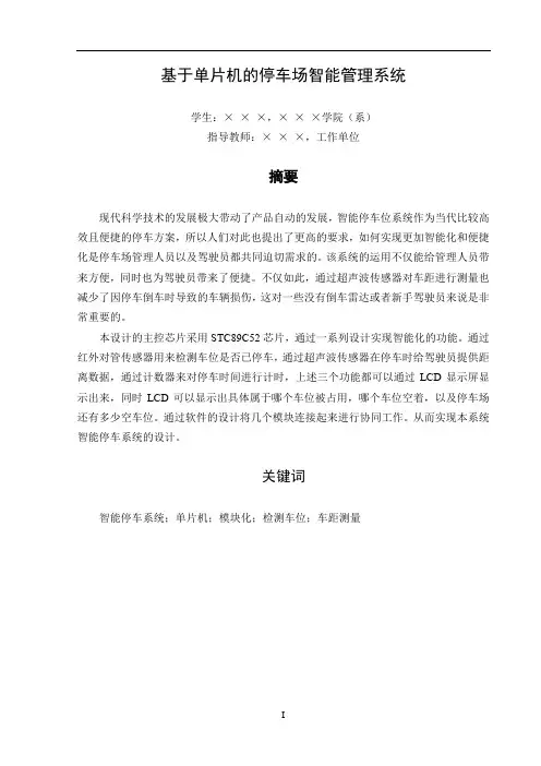 基于单片机的停车场智能管理系统