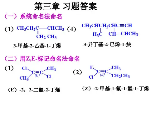 有机化学第三章习题答案
