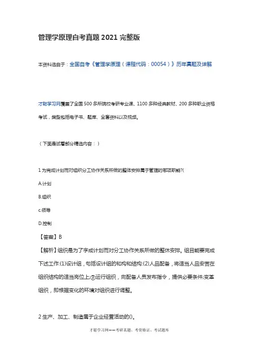 管理学原理自考真题2021完整版