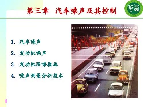 3第三章汽车噪声及其控制汇总PPT课件
