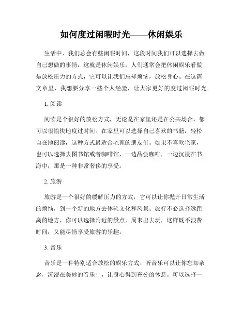 如何度过闲暇时光——休闲娱乐
