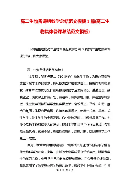 高二生物备课组教学总结范文模板3篇(高二生物集体备课总结范文模板)