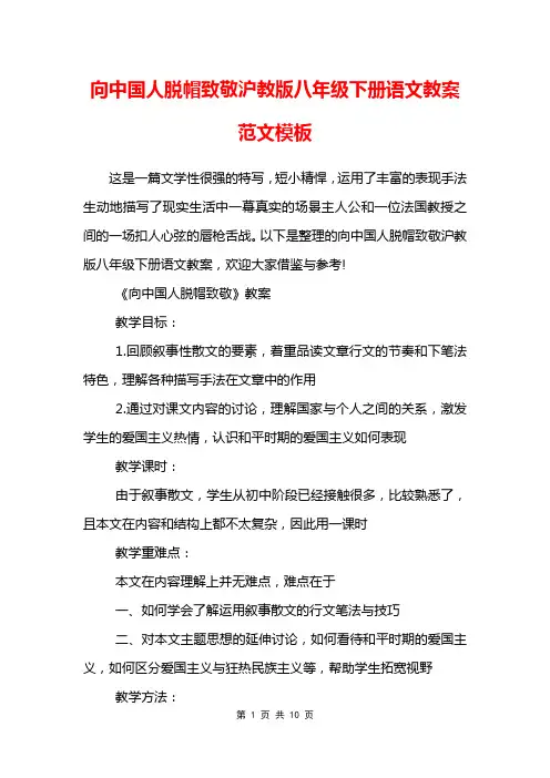 向中国人脱帽致敬沪教版八年级下册语文教案范文模板