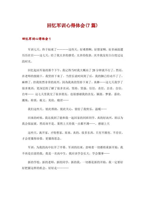 回忆军训心得体会(7篇)