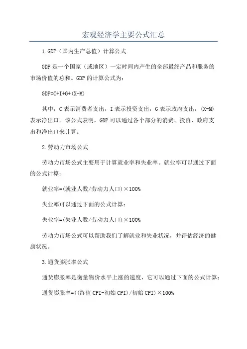 宏观经济学主要公式汇总