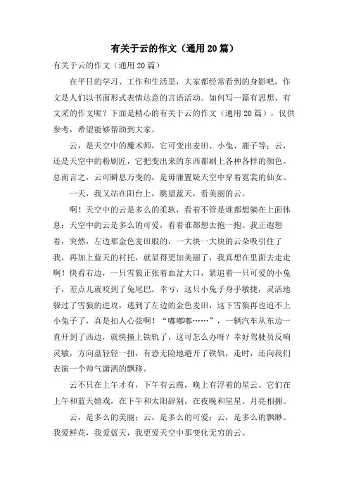 有关于云的作文(通用20篇)