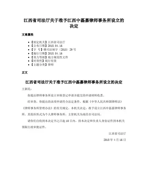 江西省司法厅关于准予江西中磊嘉律师事务所设立的决定