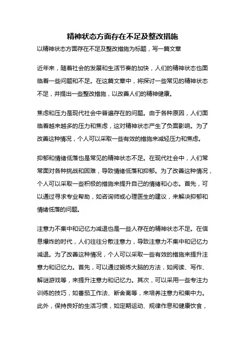 精神状态方面存在不足及整改措施
