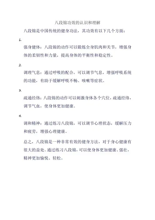 八段锦功效的认识和理解