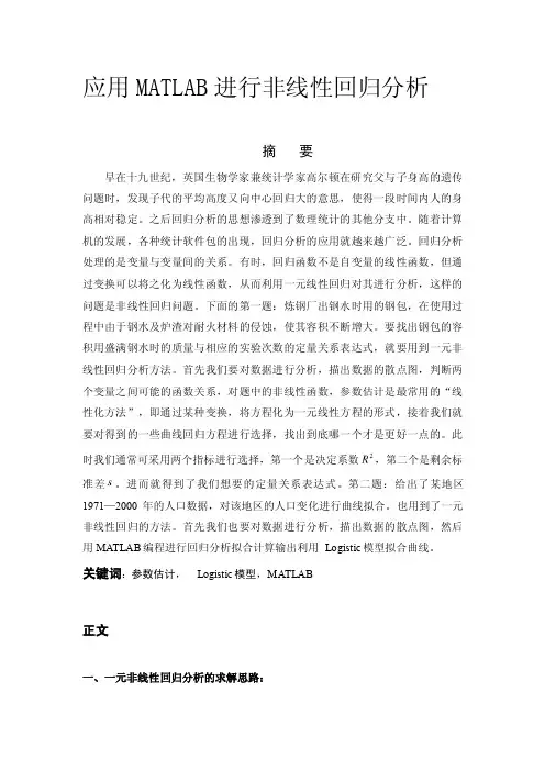 应用matlab进行非线性回归分析