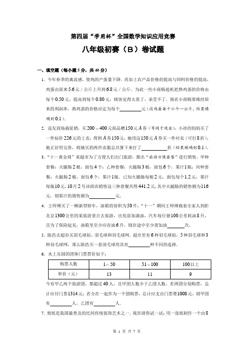 第四届“学用杯”全国数学知识应用竞赛八年级初赛试题B卷(含答案)