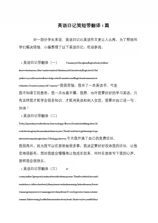 英语日记简短带翻译5篇