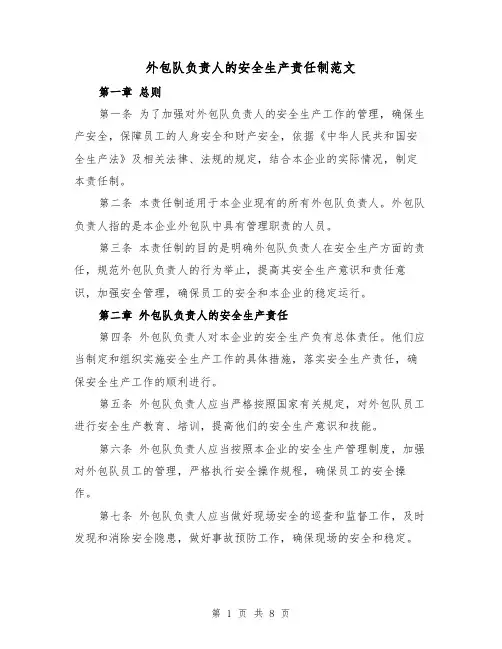 外包队负责人的安全生产责任制范文(4篇)