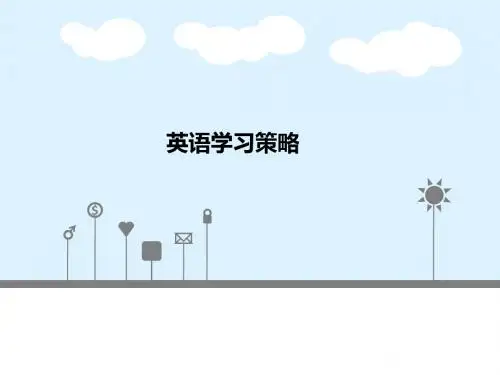 英语学习策略