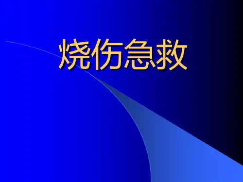 烧伤急救