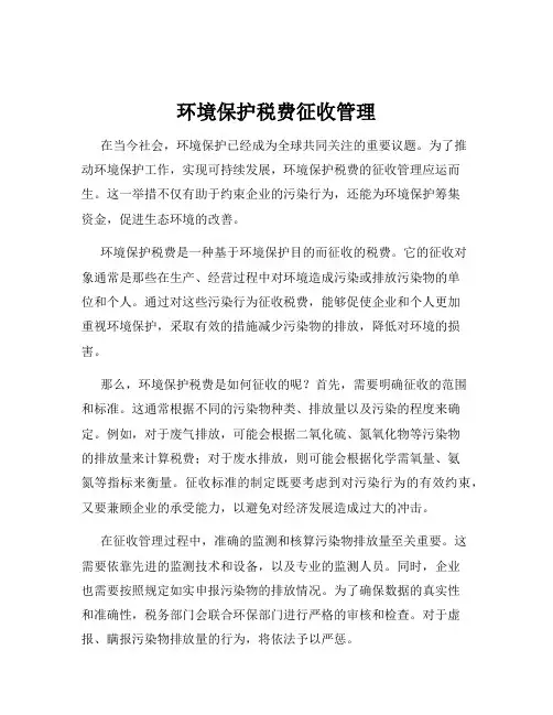 环境保护税费征收管理