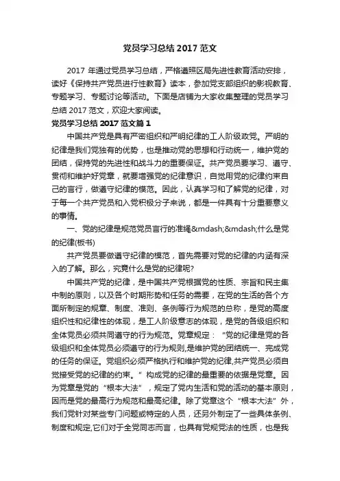 党员学习总结2017范文
