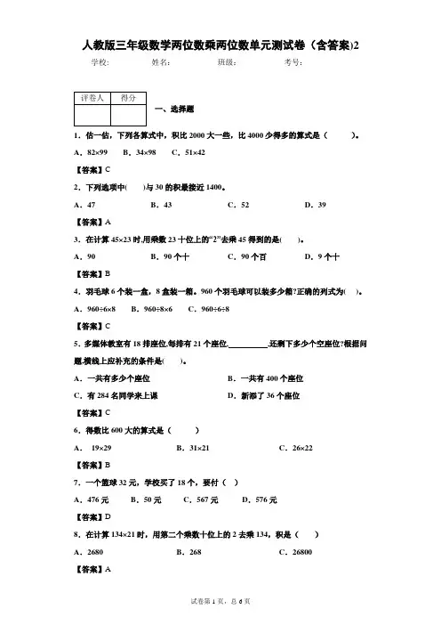 人教版三年级数学两位数乘两位数单元测试卷(含答案)2