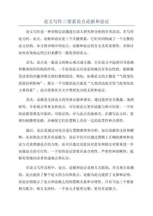 论文写作三要素论点论据和论证