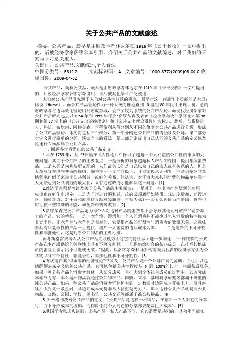 关于公共产品的文献综述