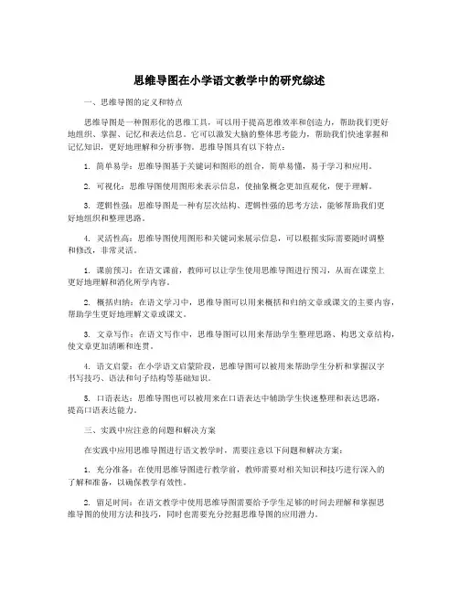 思维导图在小学语文教学中的研究综述