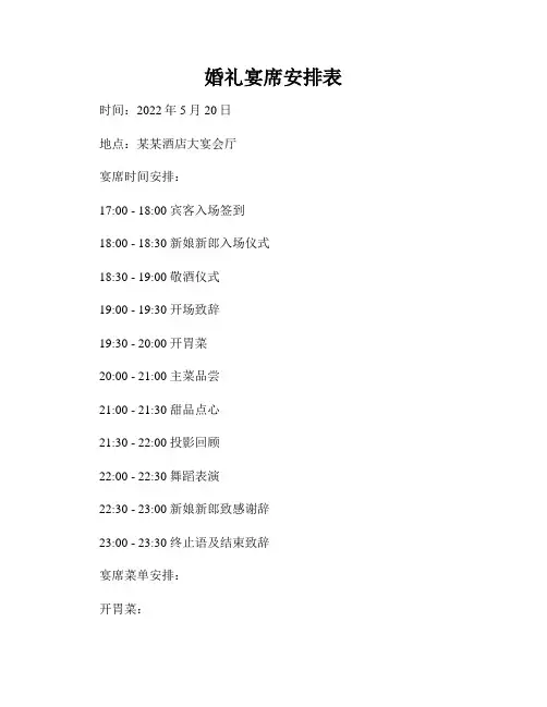 婚礼宴席安排表