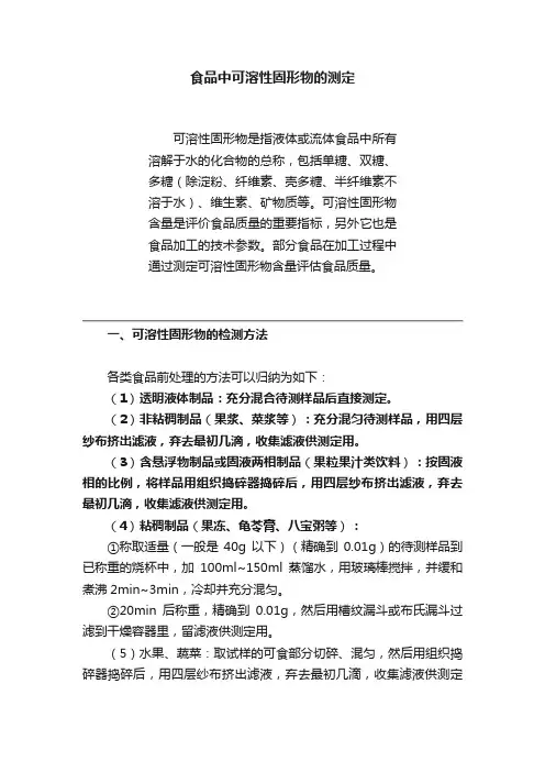 食品中可溶性固形物的测定
